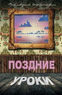 Валерий Шеймович - «Поздние уроки»