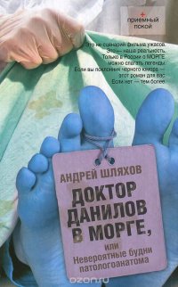 Андрей Шляхов - «Доктор Данилов в морге, или невероятные будни патологоанатома»