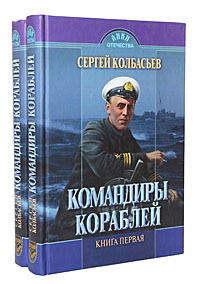Сергей Колбасьев - «Командиры кораблей (комплект из 2 книг)»
