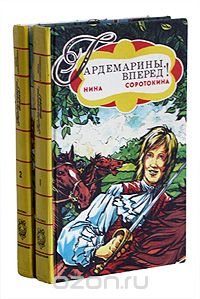 Нина Соротокина - «Гардемарины, вперед! (комплект из 2 книг)»