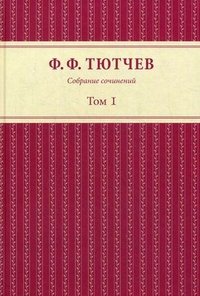Ф. Ф. Тютчев. Собрание сочинений в 3 томах. Том 1