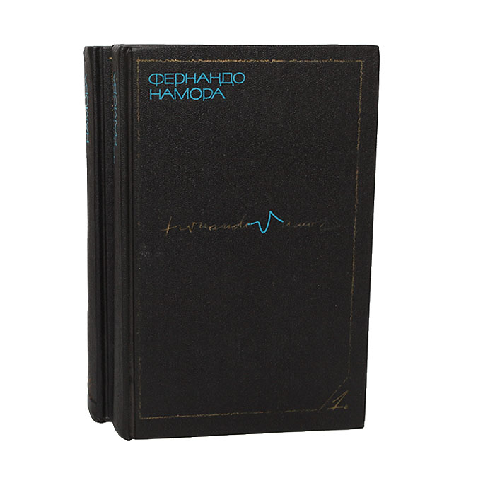 Фернандо Намора - «Фернандо Намора. Избранные произведения в 2 томах (комплект)»
