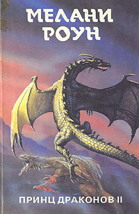 Мелани Роун - «Принц драконов II. Трилогия в 6 томах. Том 2»