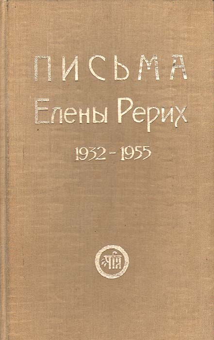 Письма Елены Рерих. 1932-1955