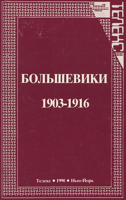 Большевики. 1903-1916