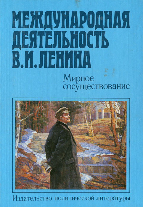 Международная деятельность В. И. Ленина. Мирное сосуществование 1921-1924 год