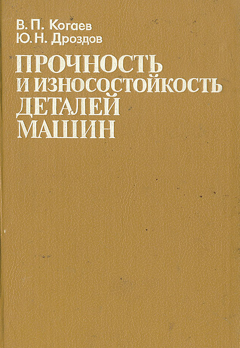 В. П. Когаев, Ю.Н. Дроздов - «Прочность и износостойкость деталей машин»