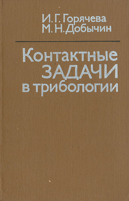И. Г. Горячева, М. Н. Добычин - «Контактные задачи в трибологии»