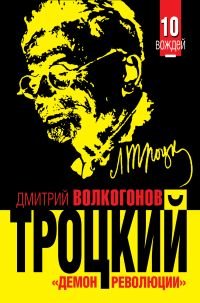 Дмитрий Волкогонов - «Троцкий. «Демон революции»»