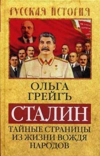 Ольга Грейгъ - «Сталин. Тайные страницы из жизни вождя народов»