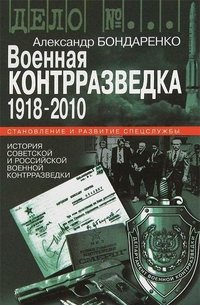 Александр Бондаренко - «Военная контрразведка. 1918-2010»