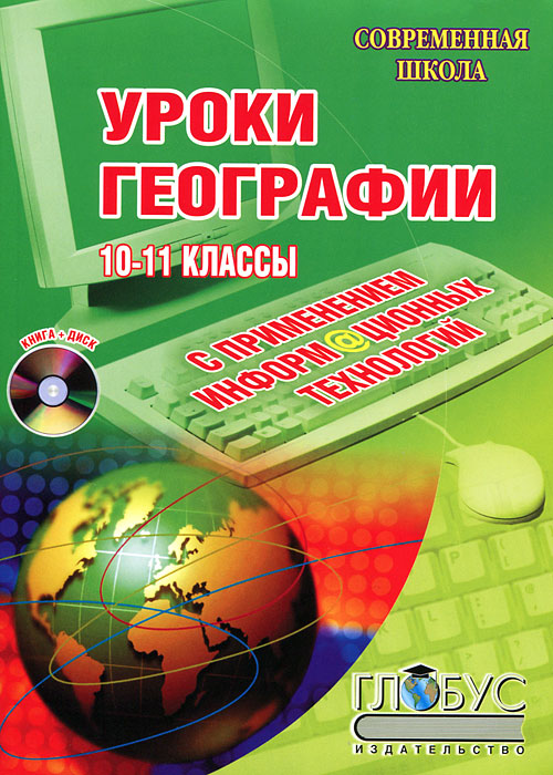 Уроки географии с применением информационных технологий. 10-11 классы (+ CD-ROM)