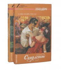Александра Рипли - «Скарлетт (комплект из 2 книг)»