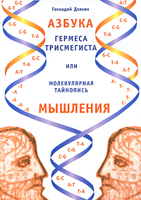 Геннадий Длясин - «Азбука Гермеса Трисмегиста, или Молекулярная тайнопись мышления»