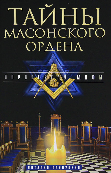 Виталий Прилуцкий - «Тайны масонского ордена. Опровергая мифы»