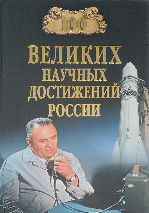 В. М. Ломов - «100 великих научных достижений России»