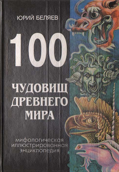 100 чудовищ древнего мира. Мифологическая иллюстрированная энциклопедия