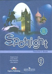 Jenny Dooley, Virginia Evans, Olga Podolyako, Julia Vaulina - «Spotlight 9: Teacher's Book / Английский язык. 9 класс. Книга для учителя»