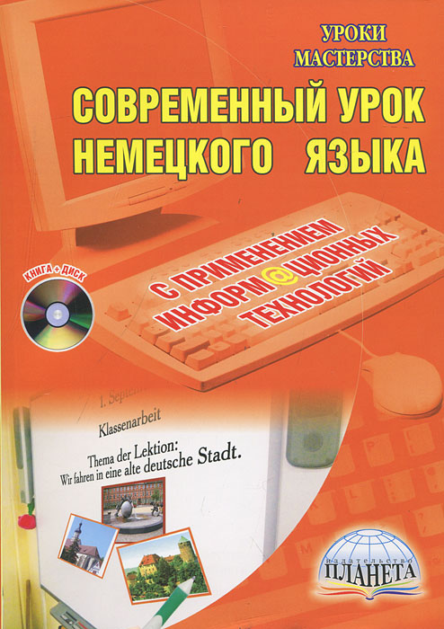 Г. Н. Лебедева - «Современный урок немецкого языка с применением информационных технологий (+ CD-ROM)»