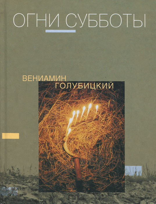 Вениамин Голубицкий - «Огни субботы»