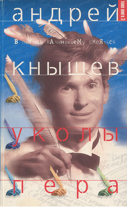 Андрей Кнышев - «Уколы пера, или Тоже книга 3»