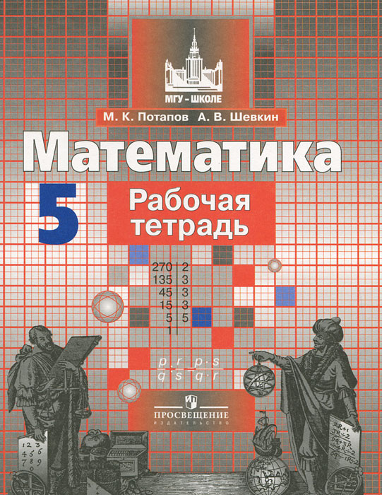 М. К. Потапов, А. В. Шевкин - «Математика. 5 класс. Рабочая тетрадь»
