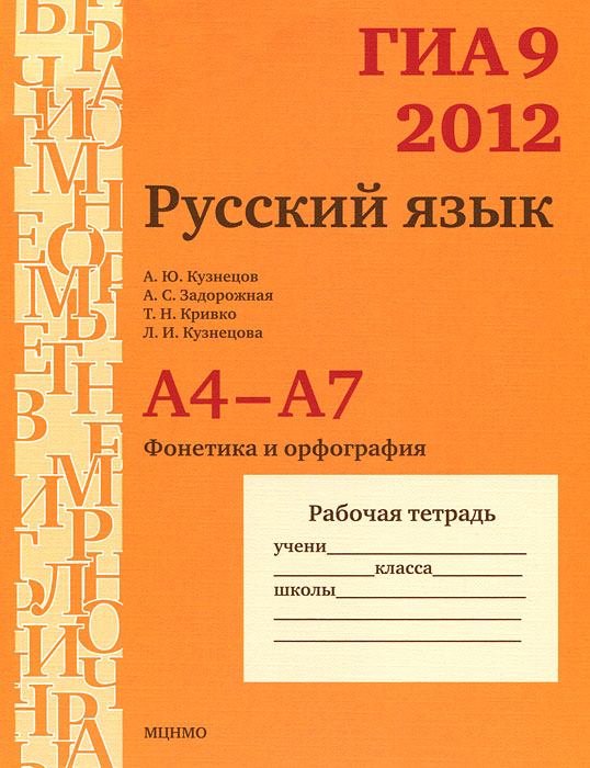 ГИА 9 в 2012.Русский язык А4-А7 (фонетика и орфография) Рабочая тетрадь