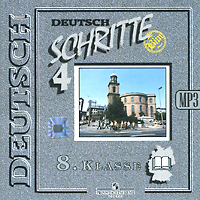 Schritte 4: Deutsch: 8 Klasse (аудиокурс MP3 на CD)