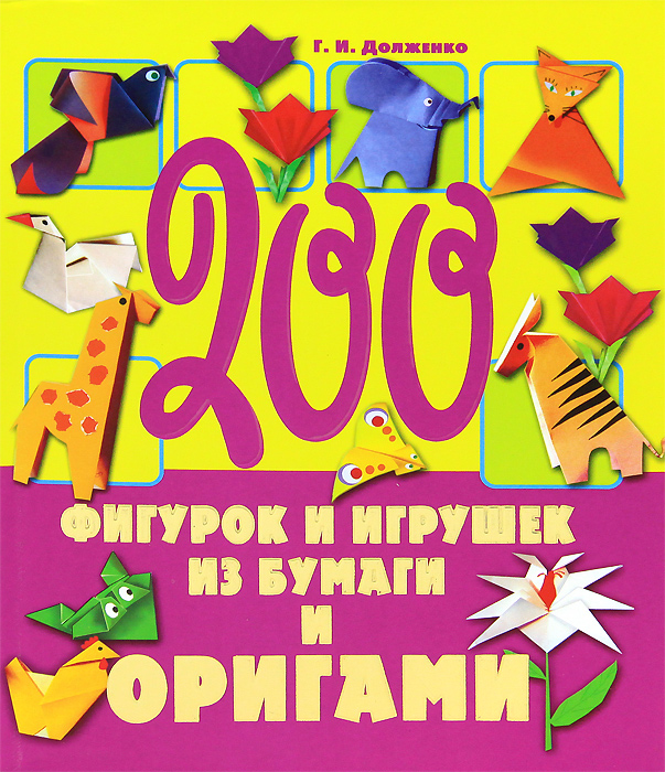Г. И. Долженко - «200 фигурок и игрушек из бумаги и оригами»