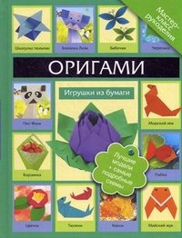 Г. В. Кириченко - «Оригами. Игрушки из бумаги»