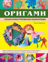 Оригами. Полная иллюстрированная энциклопедия (+ CD-ROM)