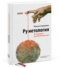 Максим Спиридонов - «Рунетология. Кто управляет русским Интернетом? (+ CD)»