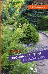Ю. Б. Марковский - «Лучшие хвойные растения в дизайне сада»