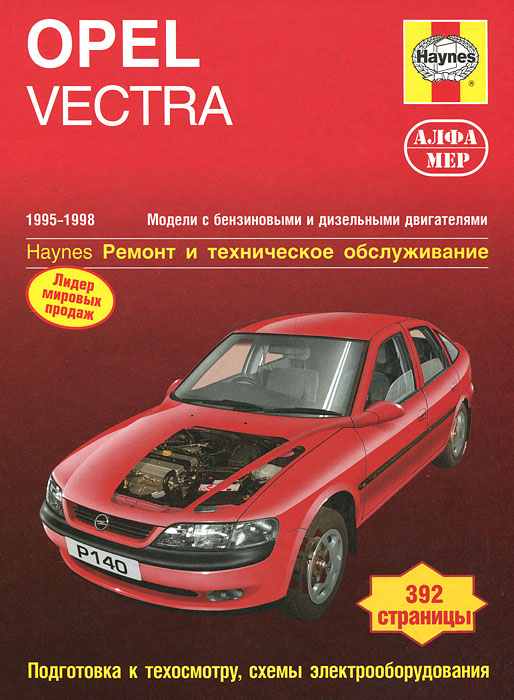 Opel Vectra 1995-1998. Ремонт и техническое обслуживание