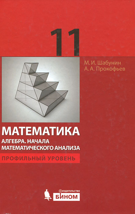 А. А. Прокофьев, М. И. Шабунин - «Математика. Алгебра. Начала математического анализа. 11 класс. Профильный уровень»