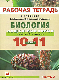И. Б. Агафонова, В. И. Сивоглазова, Е. Т. Захарова - «Биология. Общая биология. 10-11классы. Базовый уровень. Рабочая тетрадь. В 2 частях. Часть 2»