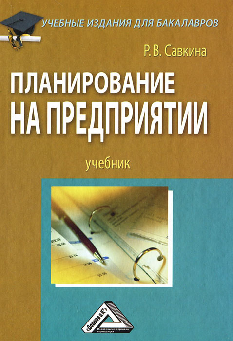 Р. В. Савкина - «Планирование на предприятии»