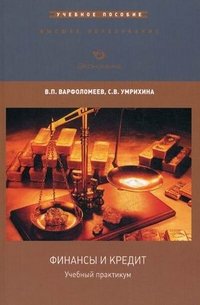 В. П. Варфоломеев, С. В. Умрихина - «Финансы и кредит»