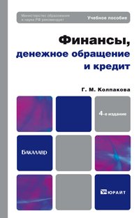 Г. М. Колпакова - «Финансы, денежное обращение и кредит»