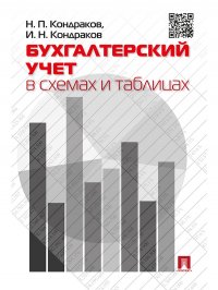 Н. П. Кондраков, И. Н. Кондраков - «Бухгалтерский учет в схемах и таблицах»
