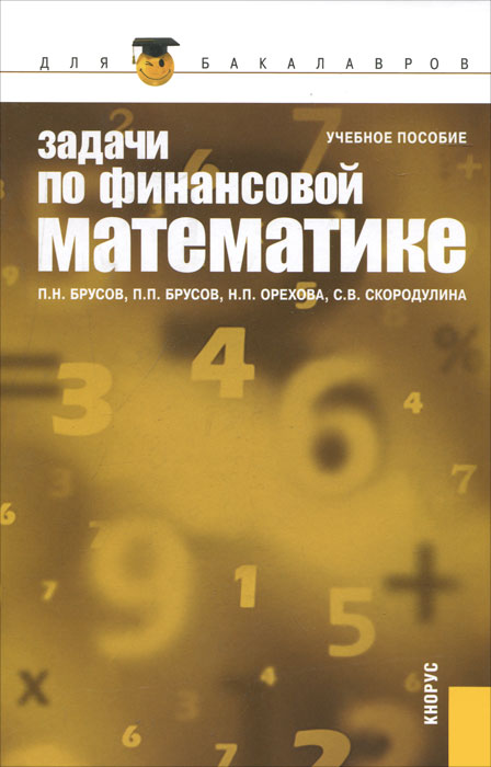 П. Н. Брусов, П. П. Брусов, Н. П. Орехова, С. В. Скородулина - «Задачи по финансовой математике»