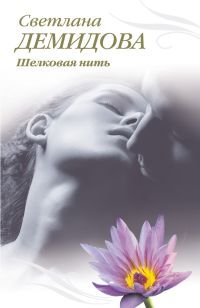 Светлана Демидова - «Шелковая нить»