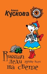 Russian леди лучше всех на свете