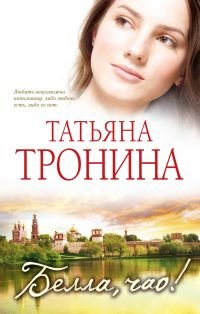 Татьяна Тронина - «Белла, чао!»