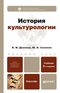 Ю. Н. Солонин, В. М. Дианова - «История культурологии»