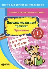 Н. Б. Бураков - «Пособие для центров развития ребенка. Интеллектуальный тренинг. Уровень 4. Бураков Н.Б»