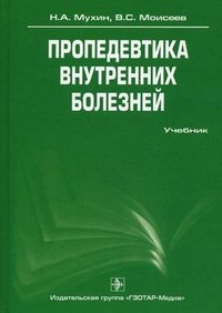 Н. А. Мухин, В. С. Моисеев - «Пропедевтика внутренних болезней (+ CD-ROM)»
