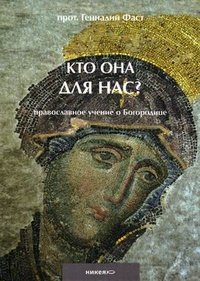 Протоиерей Геннадий Фаст - «Кто Она для нас? Православное учение о Богородице»