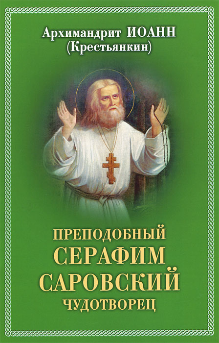 Архимандрит Иоанн (Крестьянкин) - «Преподобный Серафим Саровский чудотворец»