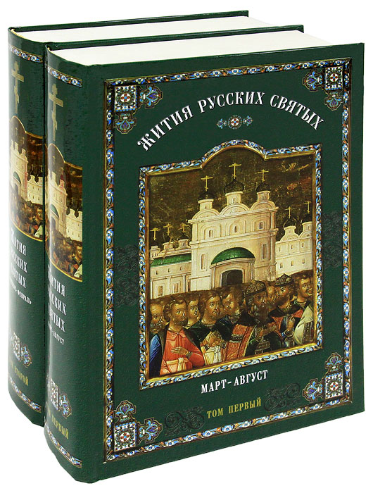 Жития русских святых (комплект из 2 книг)
